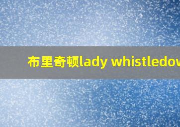 布里奇顿lady whistledown